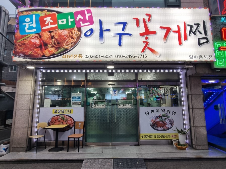 원조마산아구꽃게찜 사진 2