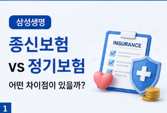 삼성생명 종신보험 정기보험 비교, 어떤 차이점이 있을까?
