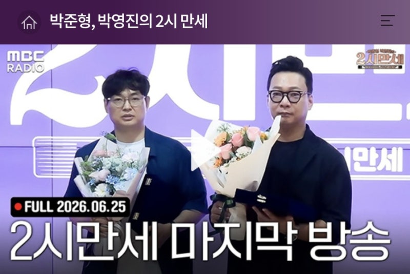 박준형 박영진의 두시만세 마지막 생방송을 들으며, 너무 아쉬웠어요