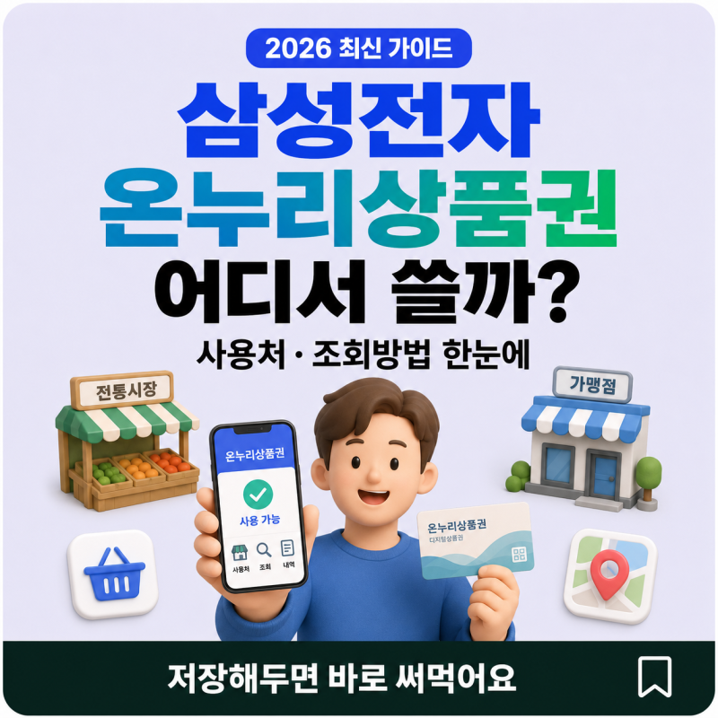 삼성전자 온누리상품권 받았는데 어디 쓰죠? 사용처 정리 | 가맹점 찾는 법까지