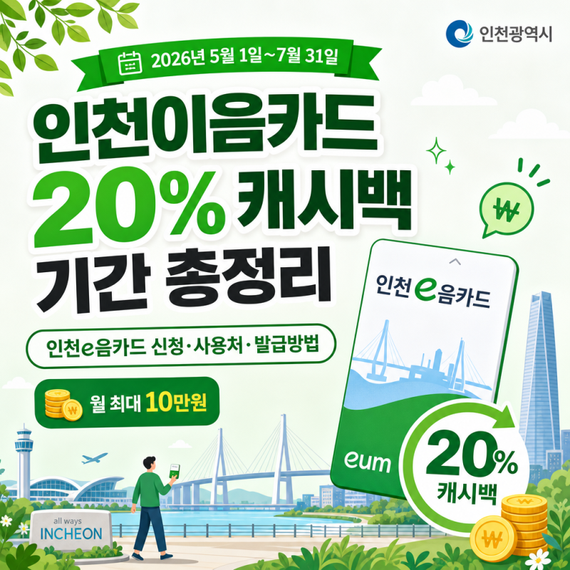 인천이음카드 캐시백 재개 언제｜9월 인천e음카드 신청·사용처·발급방법
