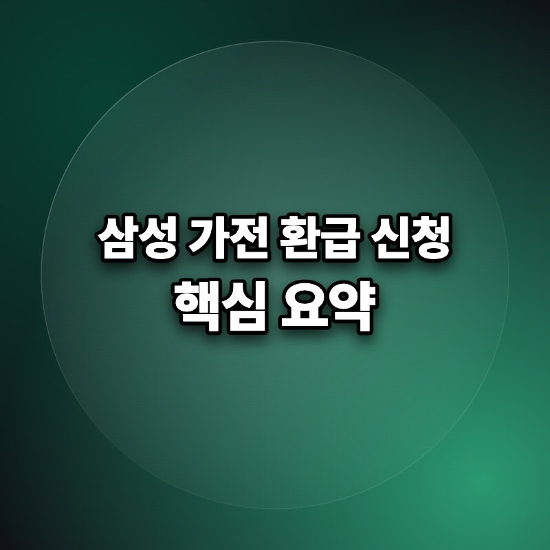 삼성전자 가전 구매 환급금 신청 방법 결제자 멤버십 포인트 혜택 기간