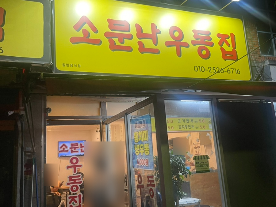 소문난우동집 사진 3