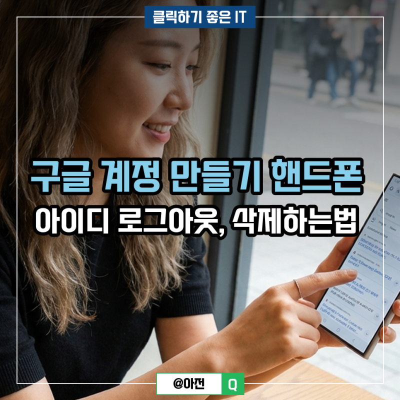 구글 계정 만들기 핸드폰 아이디 로그아웃, 삭제하는법