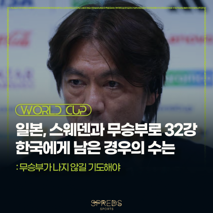 일본, 스웨덴과 1-1 <b>무승부</b>로 32강행…남은 경우의 수는