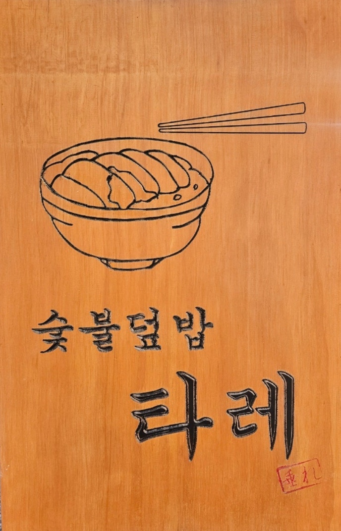 타레 사진 6