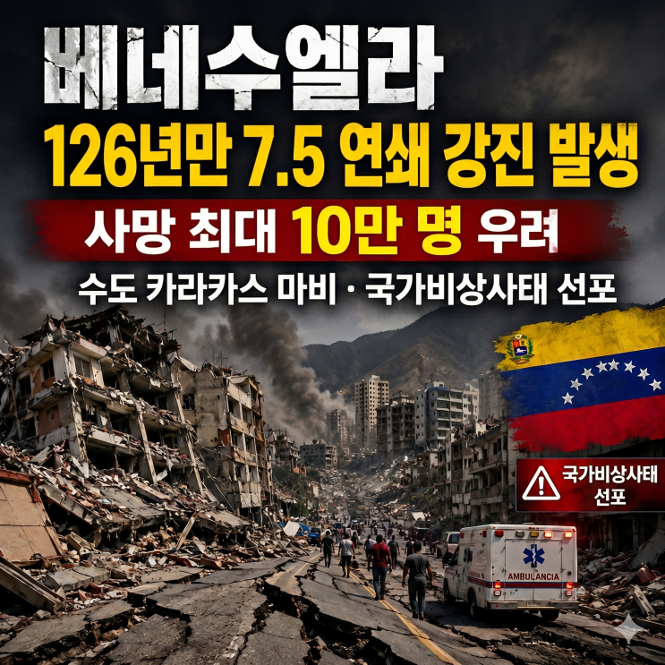 <b>베네수엘라</b> 126년만 7.5 연쇄 <b>강진</b> 발생...사망 최대 10만 명... 