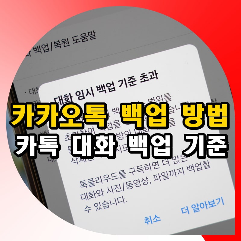 카카오톡 백업 방법 용량 부족 카톡 대화 임시 백업 기준 초과 해결
