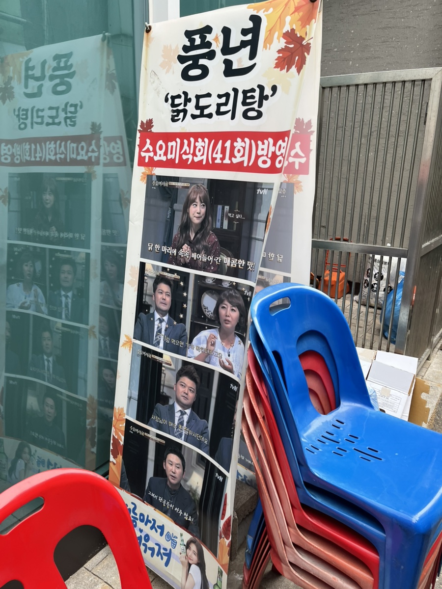 풍년닭도리탕 정동직영점 사진 2
