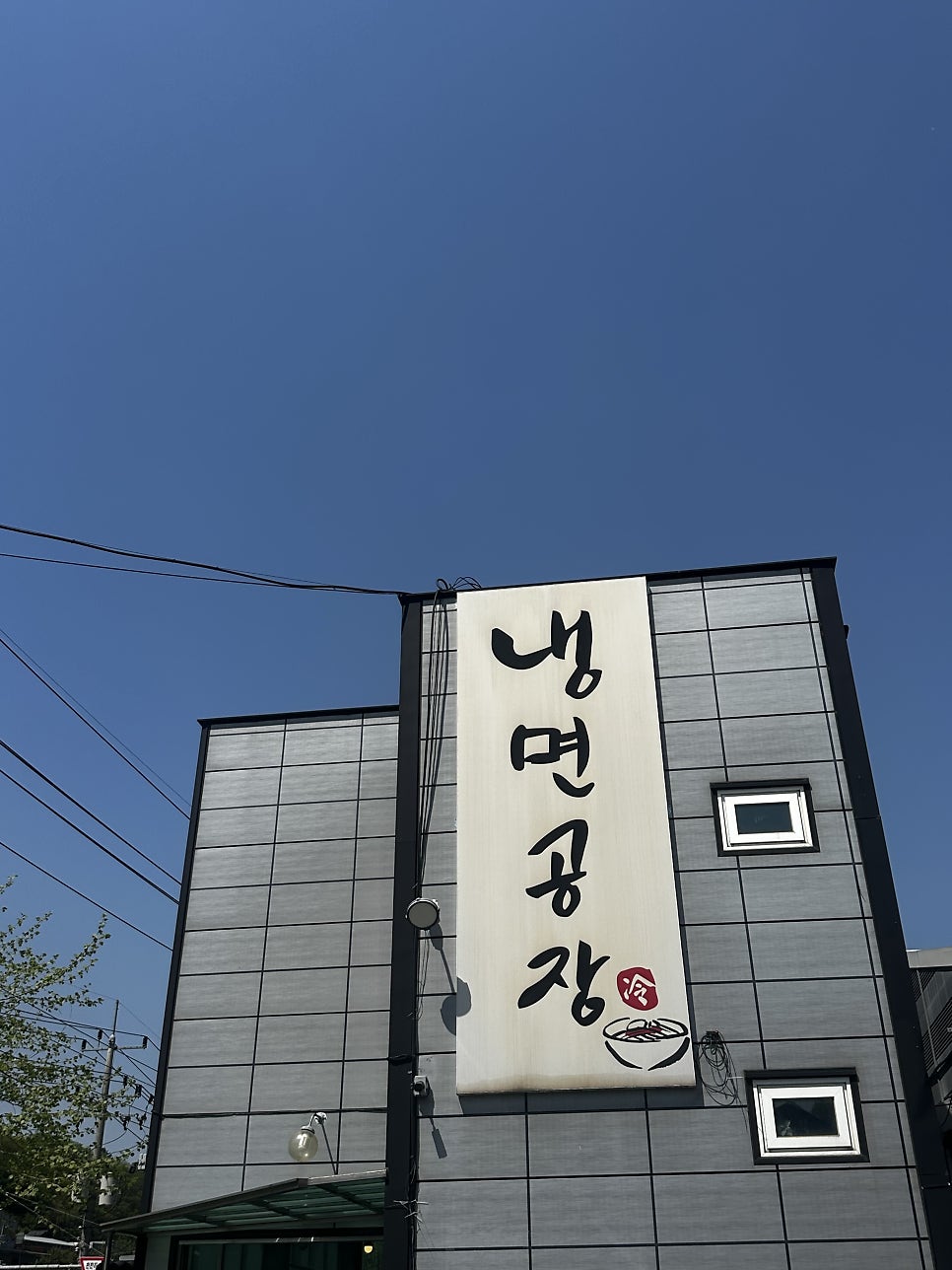 냉면공장 사진 2