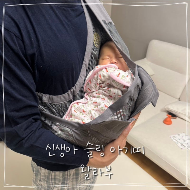 신생아 슬링 아기띠 왈라부 사용후기 | 신생아 재우기 편한 자장가 슬링
