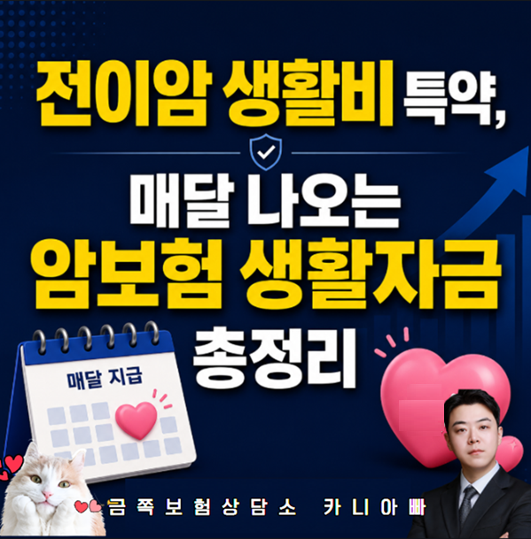 전이암 생활비 특약 매달 나오는 암 보험 생활자금 총정리