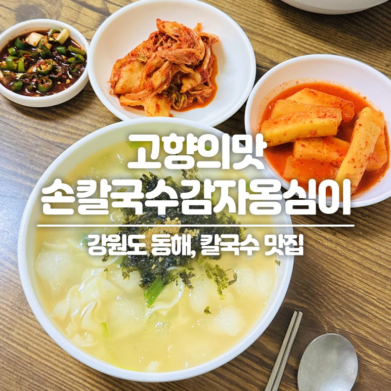 동해 묵호시장 맛집, 현지인도 줄서는 고향의맛손칼국수감자옹심이