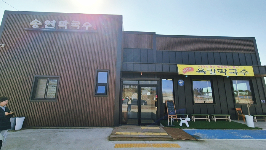 송연막국수 사진 1