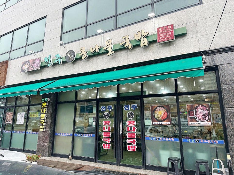 24시전주명가 콩나물국밥 음성점 사진 2