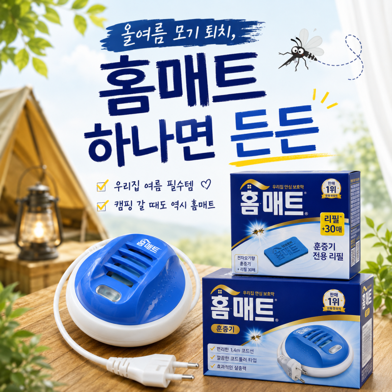 홈매트 훈증기로 올여름 모기 퇴치 준비 완료, 전자모기향 추천