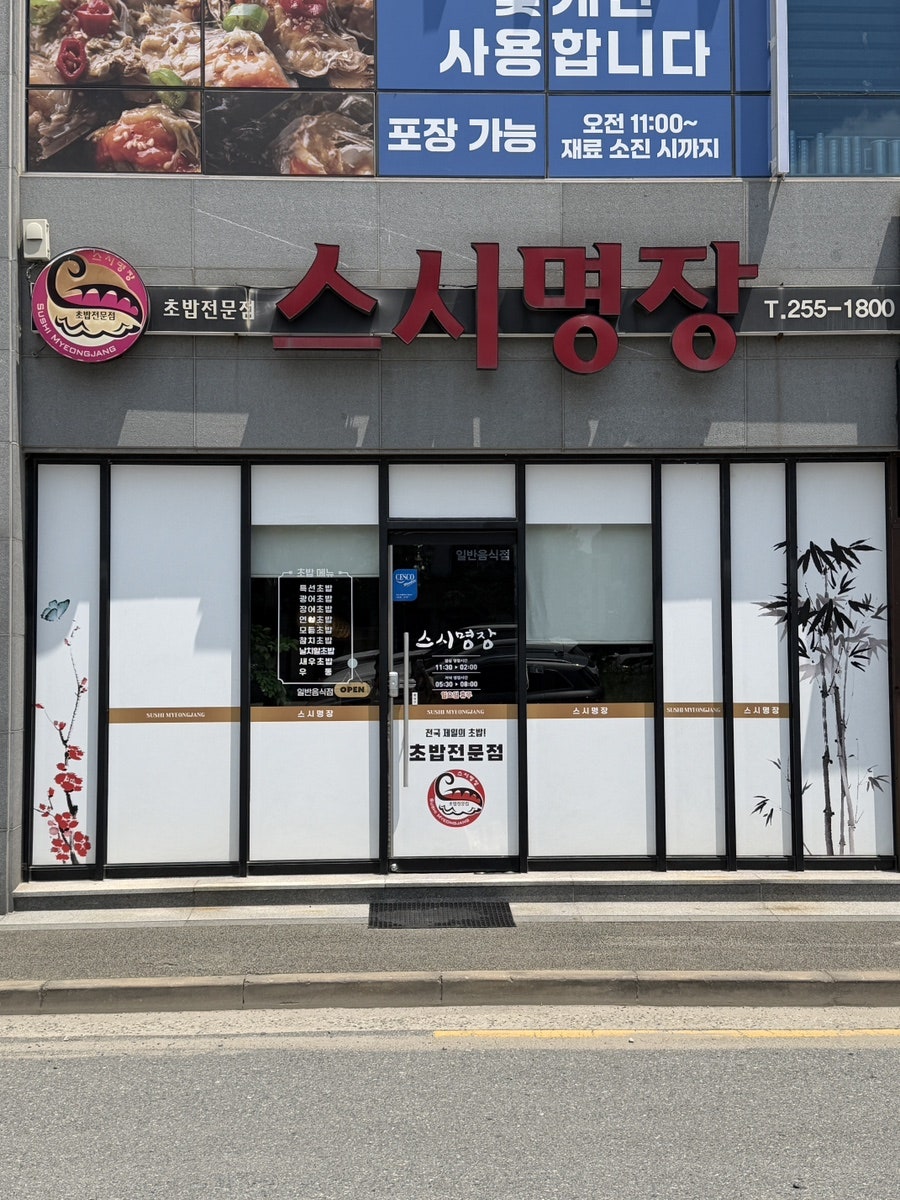 스시명장 사진 1