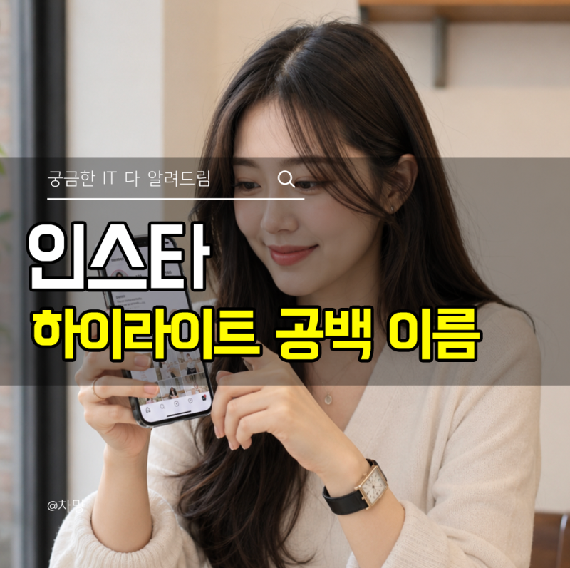 인스타 하이라이트 공백 이름 설정 적용하는 방법