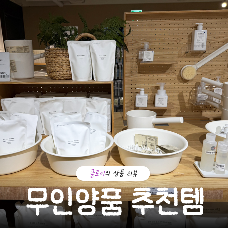 무지 무인양품 추천템 정리, 강남점 한 바퀴 돌고 왔어요