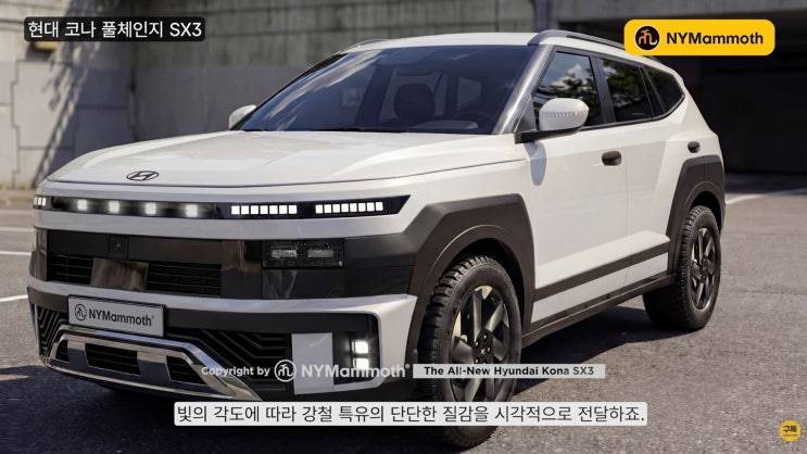 2027 신형 코나 <b>풀체인지</b> SX3출시일, 예상 가격 및 디자인... 