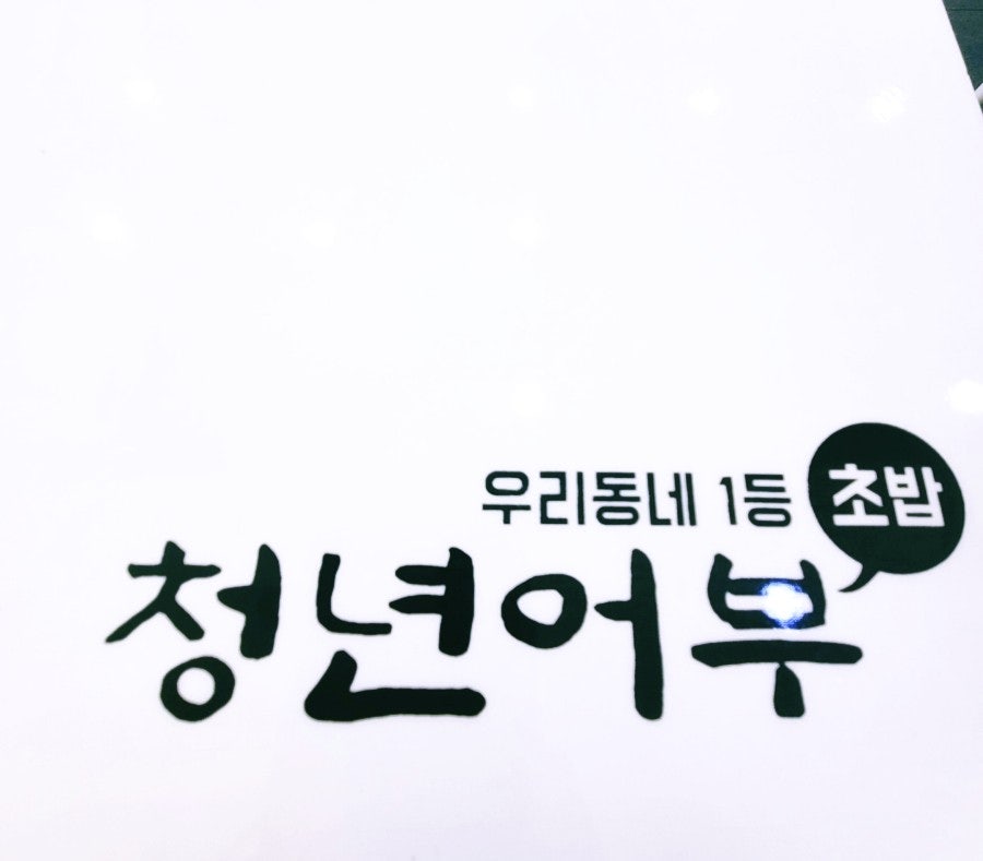 김호권의청년어부 서창점 사진 4