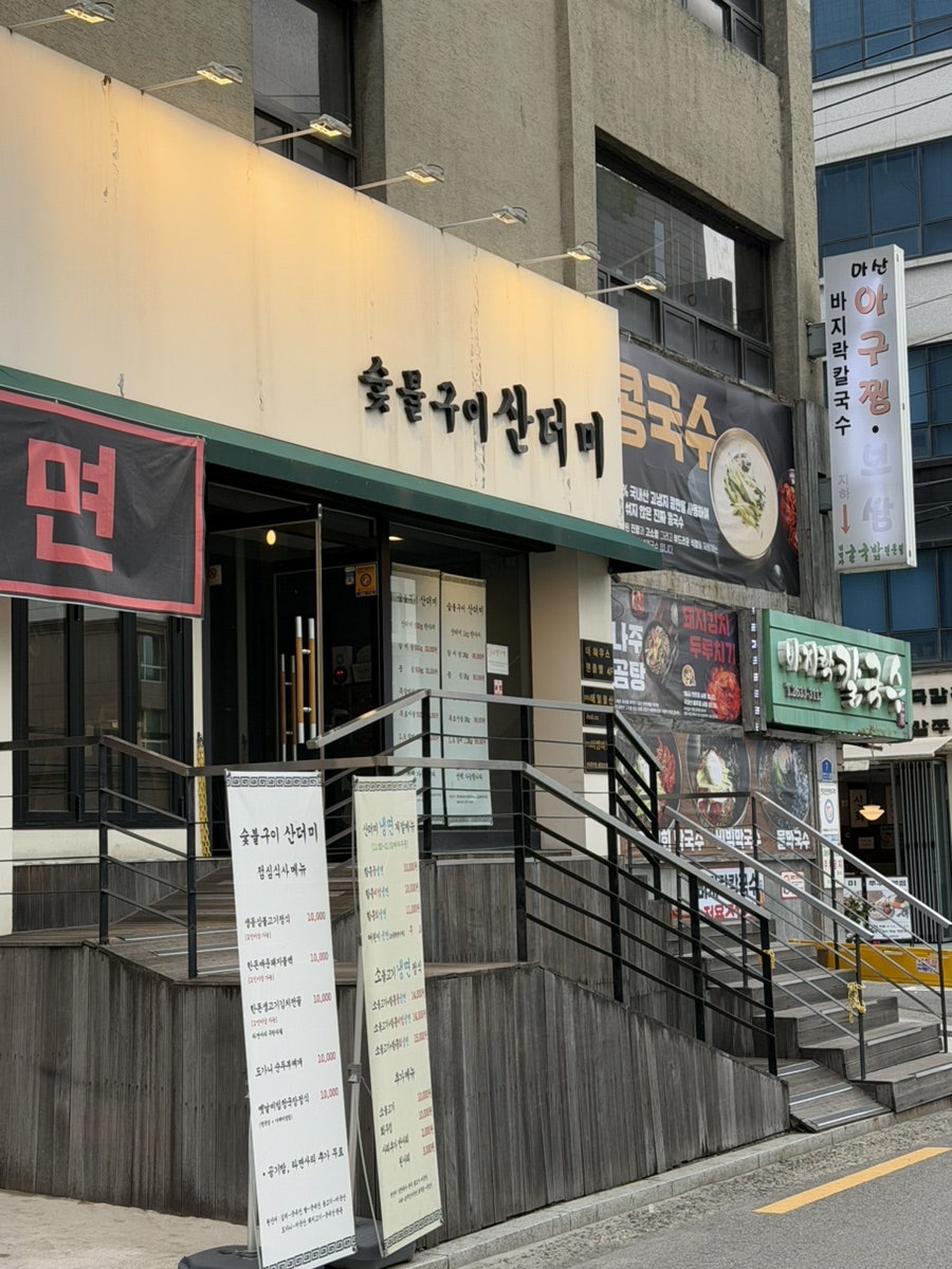 숯불구이산더미 사진 2