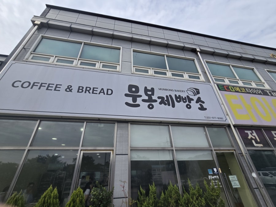 문봉제빵소 사진 1