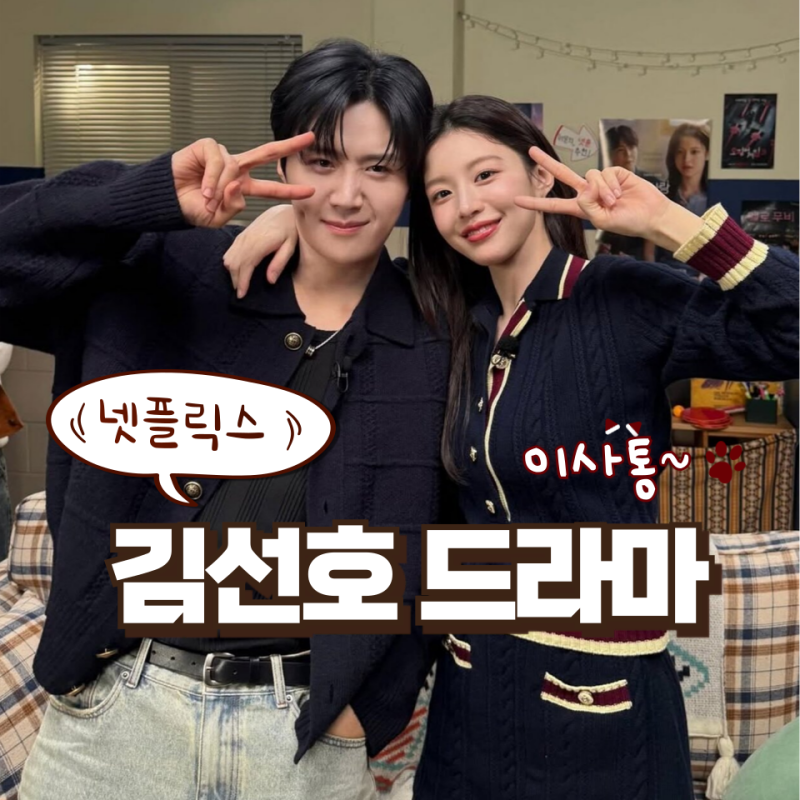 넷플릭스 글로벌 1위, 비주얼 쇼크 커플에 대리 설렘사 당하는 김선호 드라마