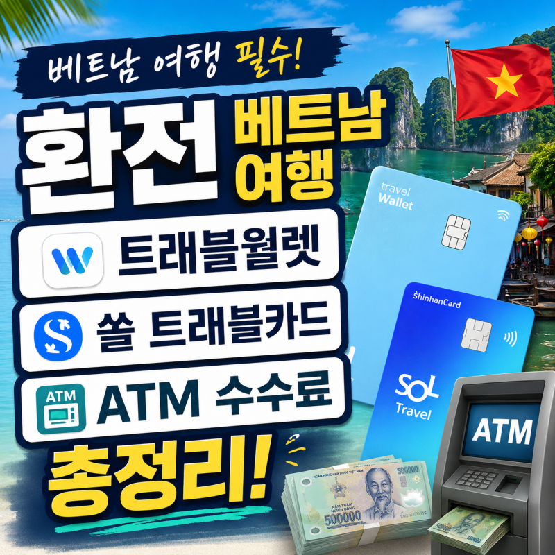 베트남 환전 트래블월렛 쏠 트래블카드 ATM 수수료 총정리