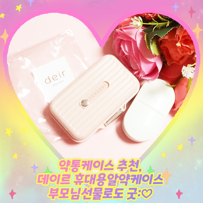 약통케이스 추천, 데이르 휴대용알약케이스 부모님선물로도 굿:♡
