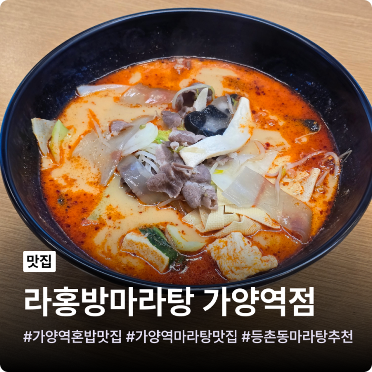 <b>가양역</b> 혼밥 맛집 라홍방마라탕 <b>가양역</b>점 대만족 후기