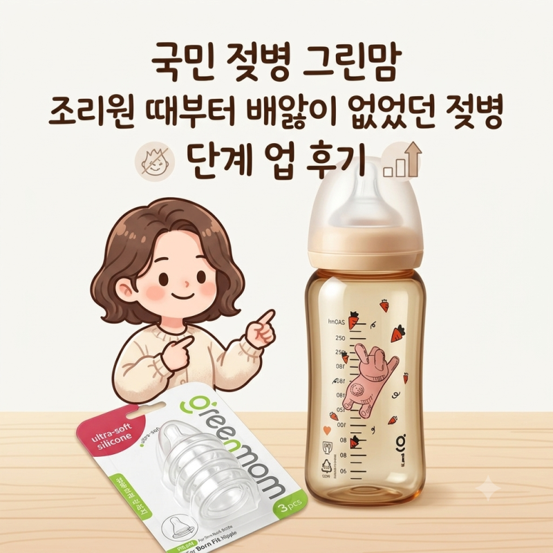 국민 젖병 그린맘 조리원 때부터 배앓이 없었던 젖병 단계 업 후기