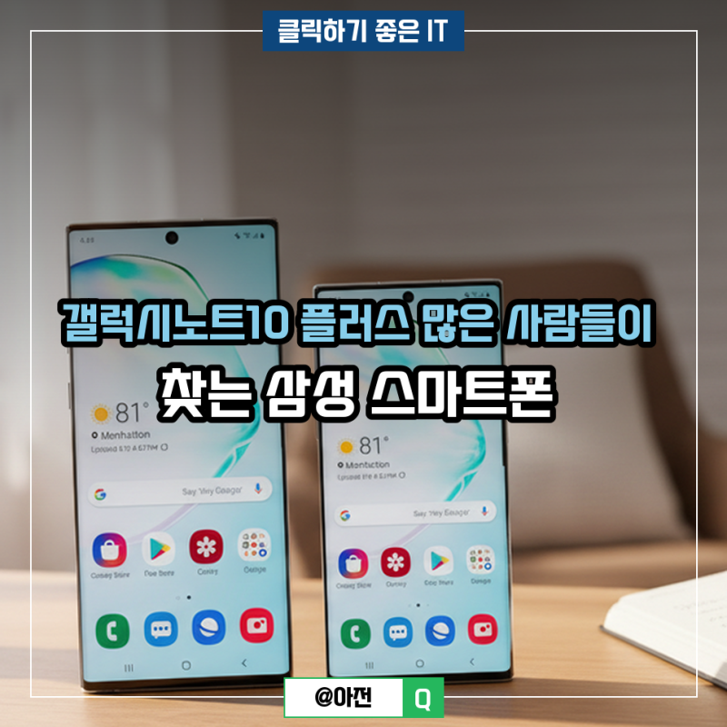 갤럭시노트10 플러스 많은 사람들이 찾는 삼성 스마트폰