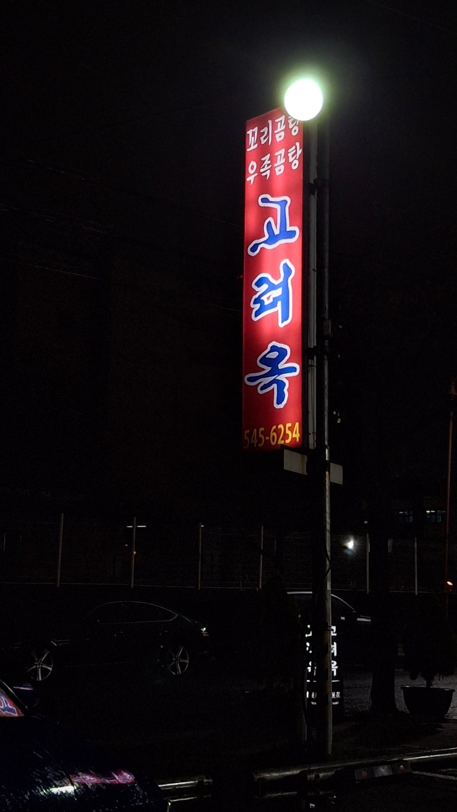고려옥 사진 2