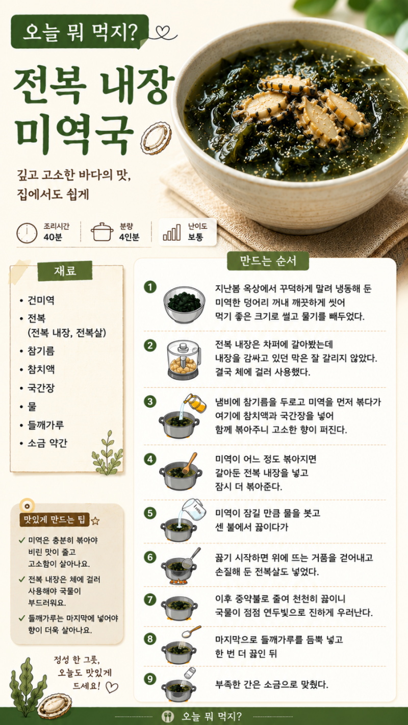 [오늘 뭐 먹지?]전복 내장 버리지 마세요! 진하고 고소한 전복 내장 미역국 레시피