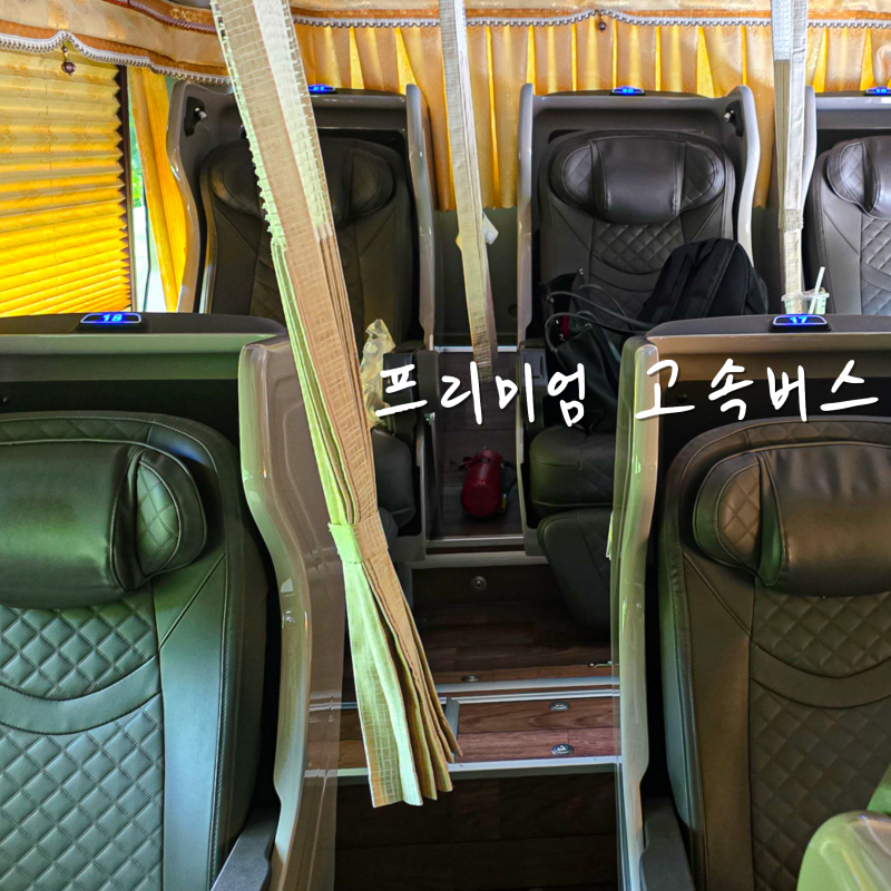 프리미엄 고속버스 맨뒤 좌석 탑승 후기 예매 명당 자리 충전 미러링 화장실