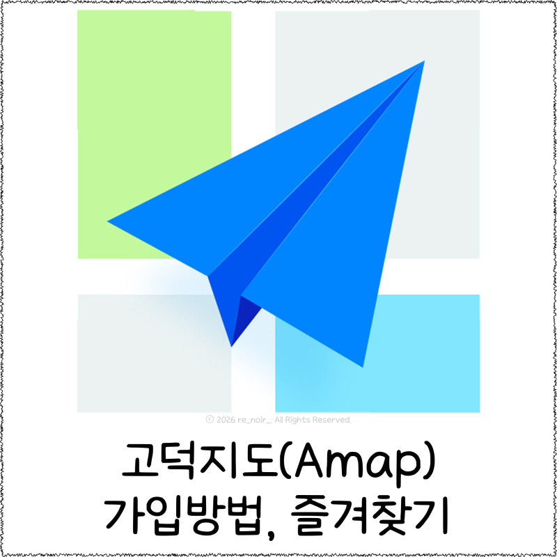 고덕지도 가입 방법 (+즐겨찾기, 길찾기, 한국어 설정)