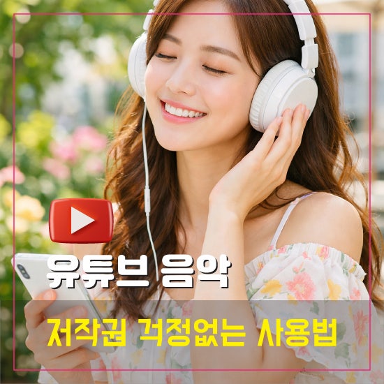 유튜브 음악 다운로드 합법적인 방법, 저작권 걱정 없는 안전 가이드