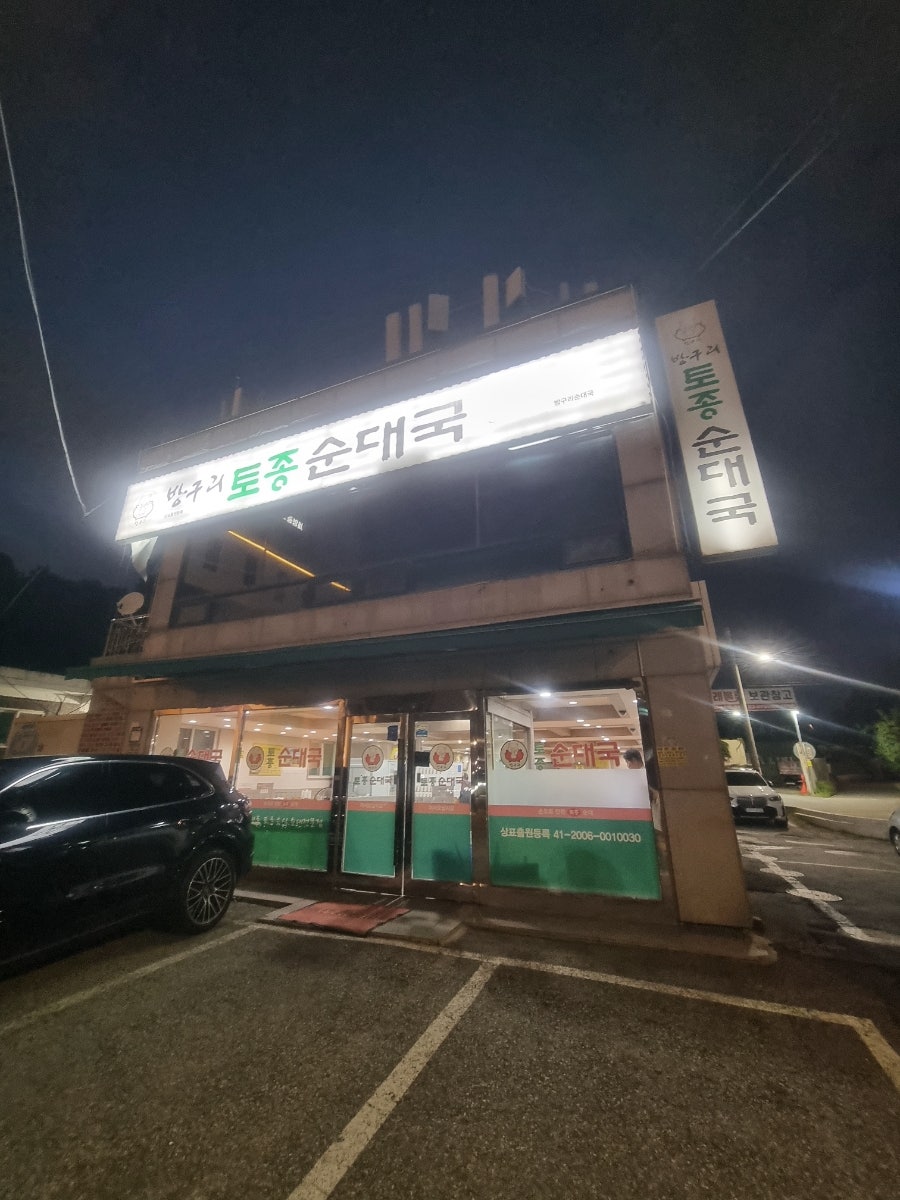 방구리토종순대국 사진 1