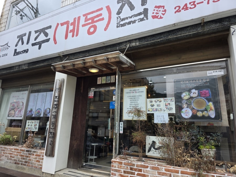 진주계동집 사진 1