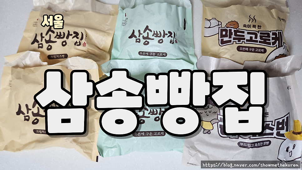 삼송빵집 잠실광장점