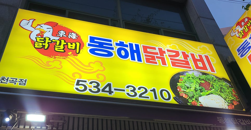 동해닭갈비 천곡점 사진 1