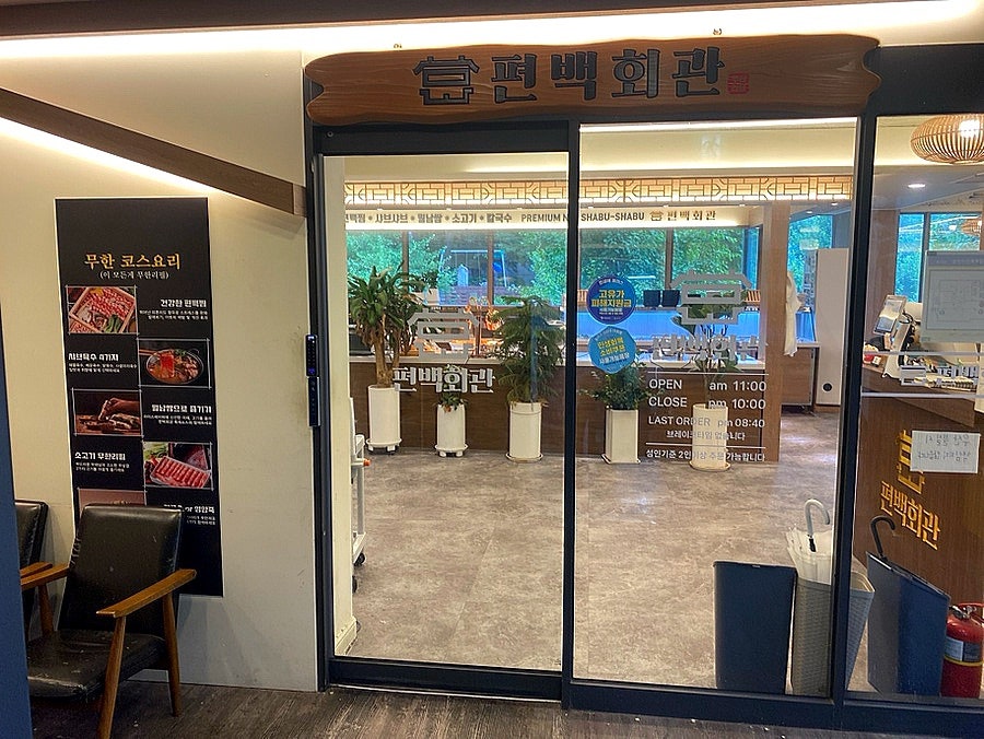 편백회관 산본점 사진 4