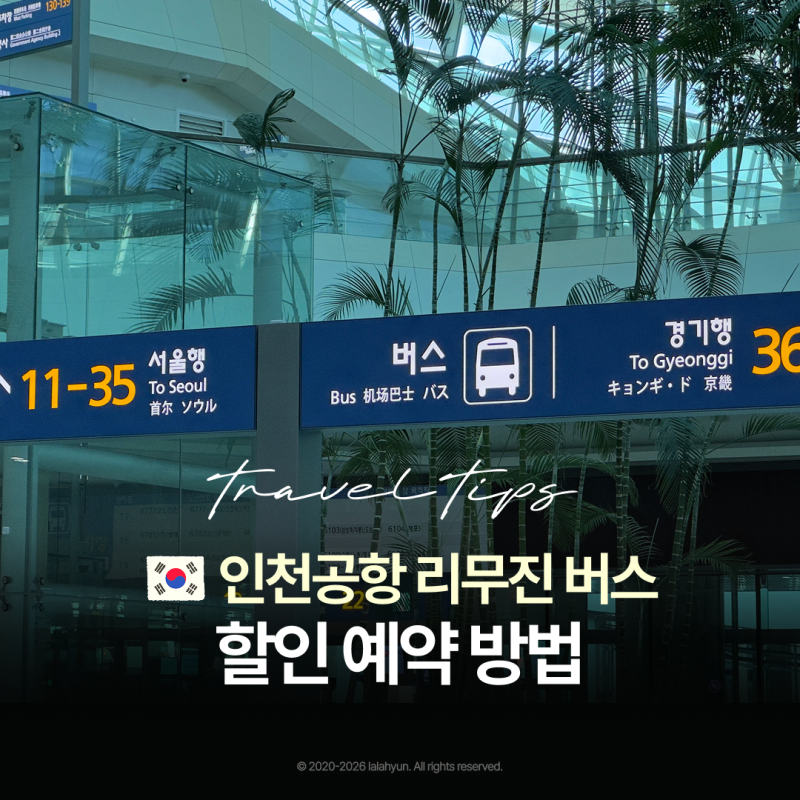 인천공항 T2 터미널 공항 버스 예매 할인 가이드