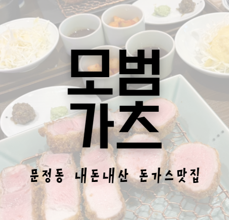 모범가츠 사진 1