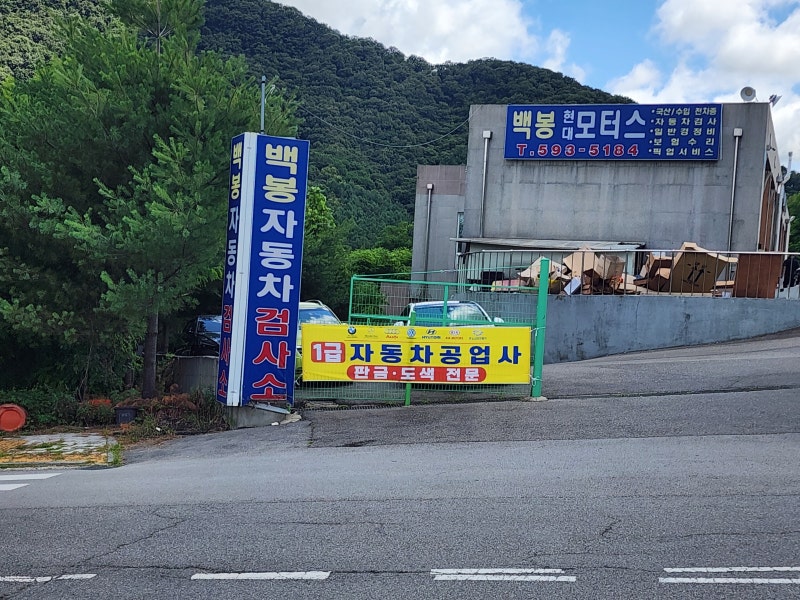 남양주 다산 자동차 검사소 차량 검사 시간 빠르고 비용 저렴한 백봉 현대 1급 공업사 추천