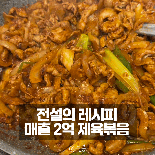 매출 2억! 김진순 전설의 제육볶음 레시피 - 단한가지 꿀팁은?