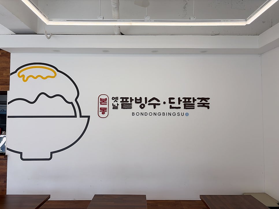 본동옛날팥빙수단팥죽 사진 3