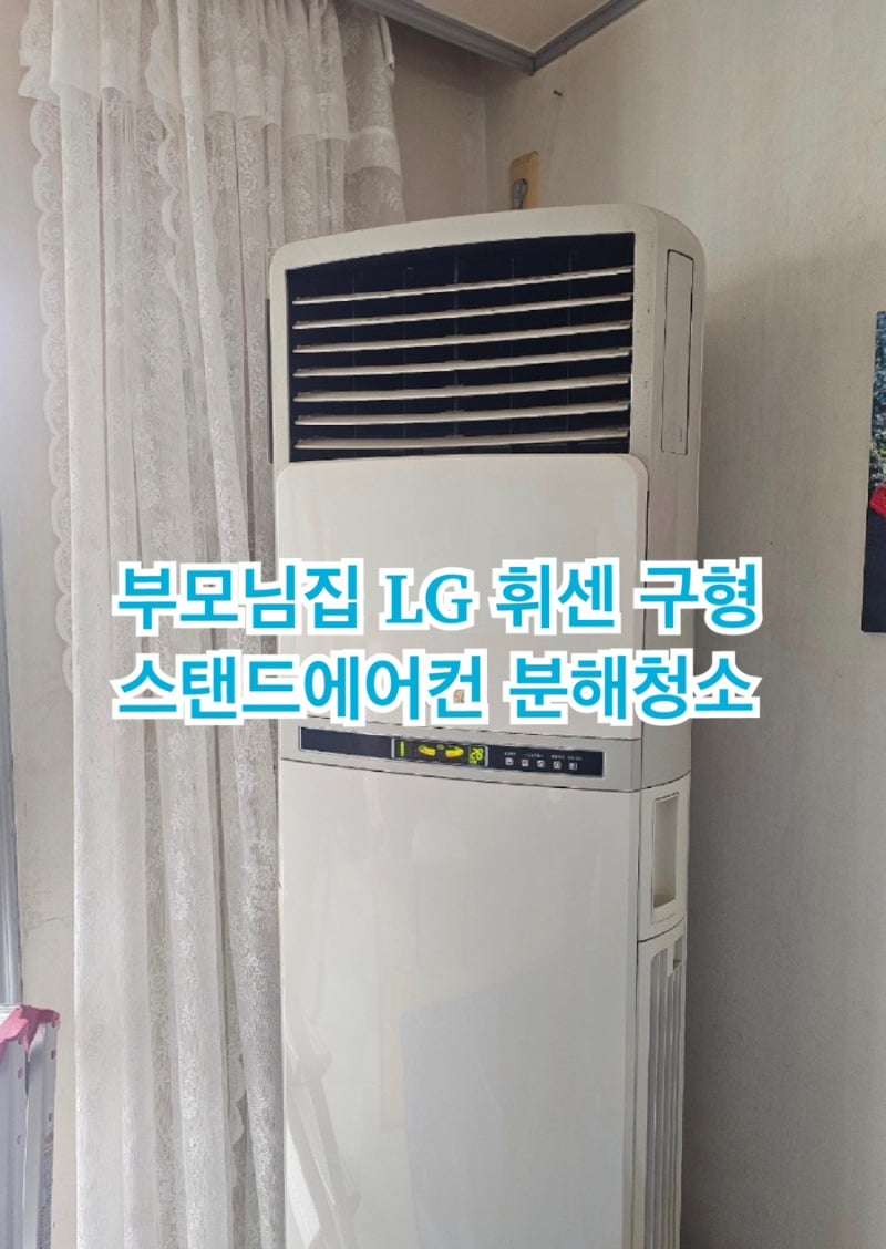 부모님집 LG 휘센 구형 스탠드에어컨 분해청소