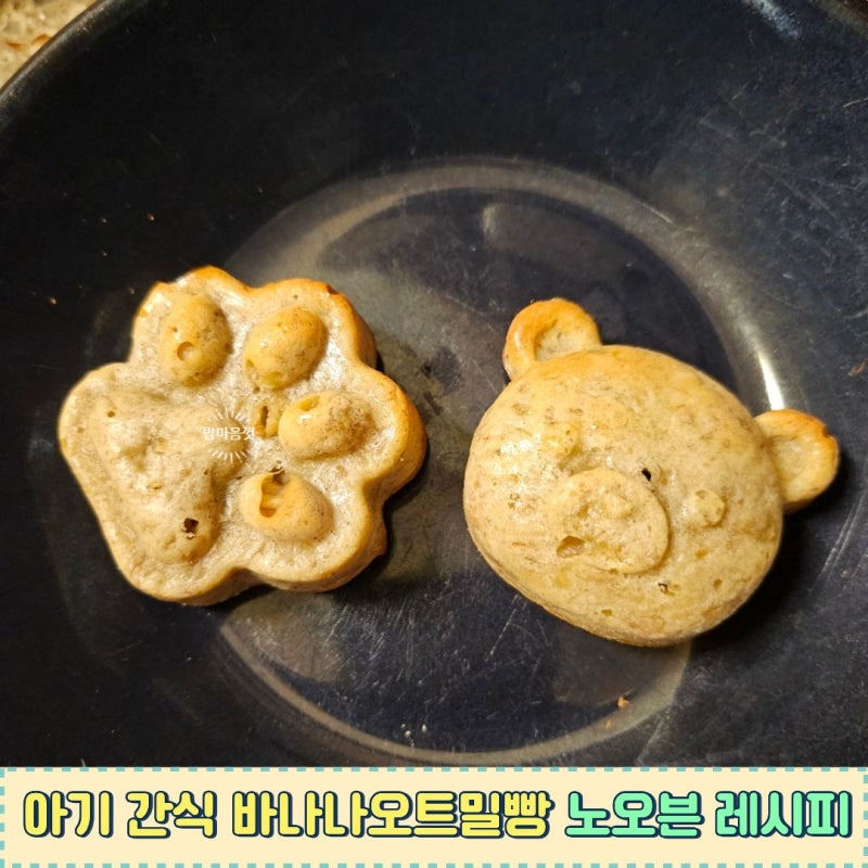 아기 간식 바나나오트밀빵 노오븐 초간단 레시피